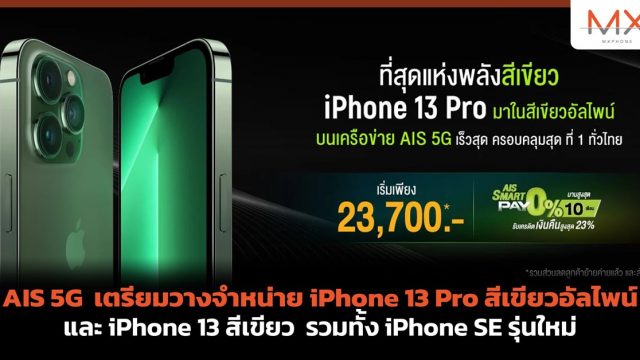 AIS 5G เตรียมวางจำหน่าย iPhone 13 Pro สีเขียวอัลไพน์ และ iPhone 13 สีเขียว รวมทั้ง iPhone SE รุ่นใหม่