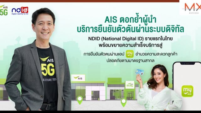 AIS เปิดบริการยืนยันตัวตันผ่านระบบดิจิทัล NDID รายแรกในไทย ผ่านแอป myAIS
