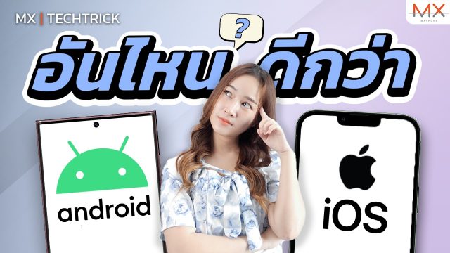 Android VS iOS มาดู 7 สิ่งที่ Android ทำได้แต่ iPhone ยังทำไม่ได้!! – MX | TechTrick