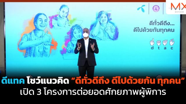 ดีแทค โชว์แนวคิด “ดีทั่วดีถึง ดีไปด้วยกัน ทุกคน” เปิด 3 โครงการต่อยอดศักยภาพผู้พิการ