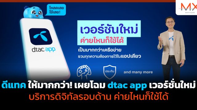 ดีแทค ให้มากกว่า! เผยโฉม dtac app เวอร์ชั่นใหม่ บริการดิจิทัลรอบด้าน ค่ายไหนก็ใช้ได้