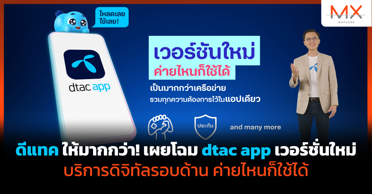 dtac app