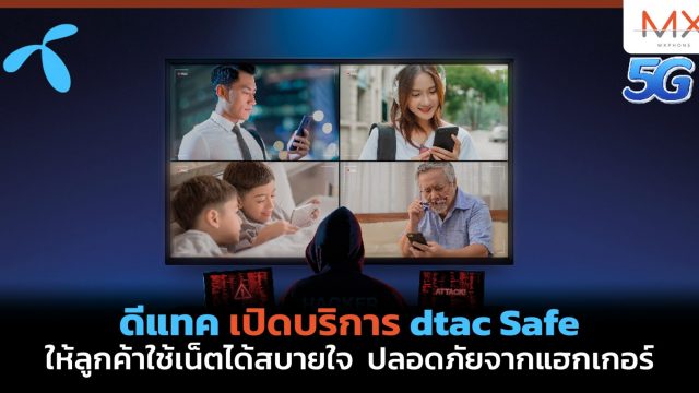 ดีแทค เปิดบริการ dtac Safe ให้ลูกค้าใช้เน็ตได้สบายใจ ปลอดภัยจากแฮกเกอร์