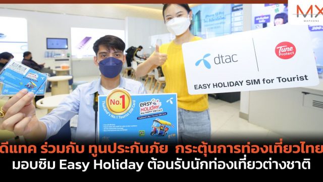 ดีแทค ร่วมกับ ทูนประกันภัย กระตุ้นการท่องเที่ยวไทย มอบซิม Easy Holiday ต้อนรับนักท่องเที่ยวต่างชาติ