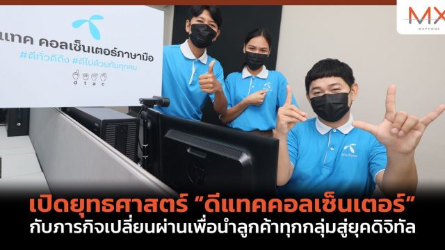 เปิดยุทธศาสตร์ “ดีแทคคอลเซ็นเตอร์” กับภารกิจเปลี่ยนผ่านเพื่อนำลูกค้าทุกกลุ่มสู่ยุคดิจิทัล