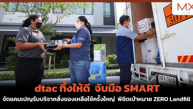 dtac ทิ้งให้ดี จับมือ SMART จัดแคมเปญรับบริจาคสิ่งของเหลือใช้ครั้งใหญ่ พิชิตเป้าหมาย ZERO Landfill