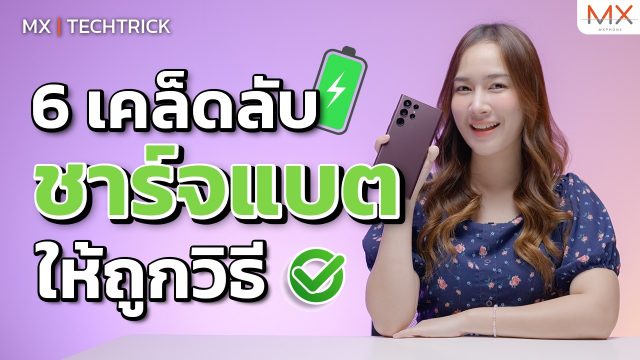 6 เคล็ดลับชาร์จแบตเตอรี่ Android ให้ถูกวิธี ช่วยยืดอายุแบตได้อีกยาว! – MX | TechTrick