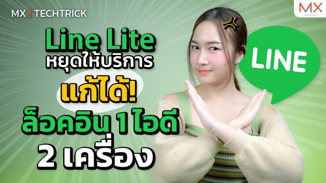 วิธีล็อกอิน LINE ไอดีเดียวกันบนมือถือ 2 เครื่อง จะทำยังไง? – MX | TechTrick
