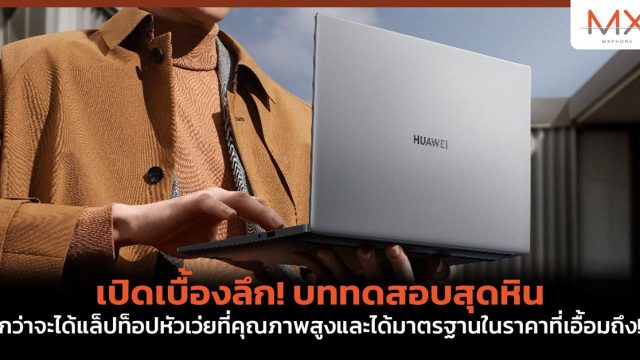 เปิดเบื้องลึก! บททดสอบสุดหิน กว่าจะได้แล็ปท็อปหัวเว่ยที่คุณภาพสูงและได้มาตรฐานในราคาที่เอื้อมถึง!