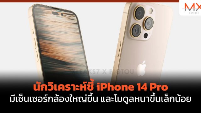 นักวิเคราะห์ชี้ iPhone 14 Pro มีเซ็นเซอร์กล้องใหญ่ขึ้น และโมดูลหนาขึ้นเล็กน้อย