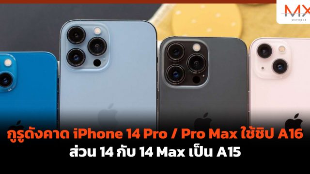กูรูดังคาด iPhone 14 Pro / Pro Max ใช้ชิป A16 ส่วน 14 กับ 14 Max เป็น A15