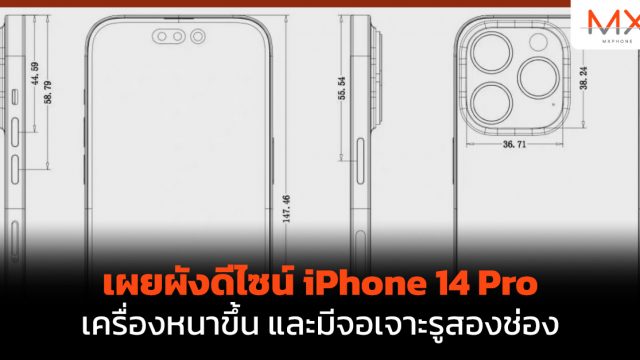 เผยผังดีไซน์ iPhone 14 Pro เครื่องหนาขึ้น และมีจอเจาะรูสองช่อง