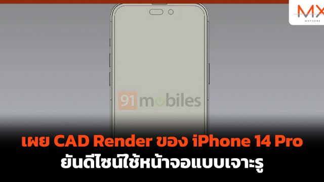 เผย CAD Render ของ iPhone 14 Pro ยันดีไซน์ใช้หน้าจอแบบเจาะรู