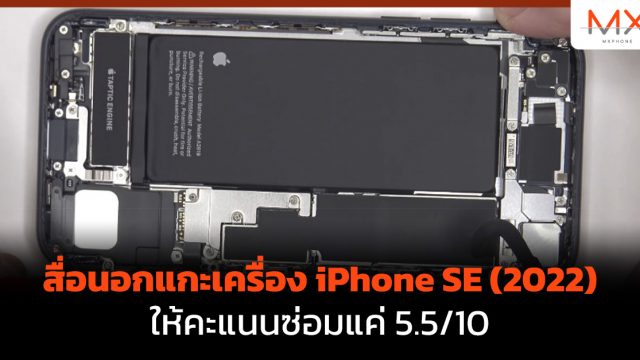สื่อนอกแกะเครื่อง iPhone SE (2022) ให้คะแนนซ่อมแค่ 5.5/10