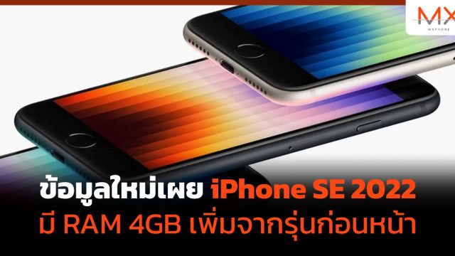 ข้อมูลใหม่เผย iPhone SE 2022 มี RAM 4GB เพิ่มจากรุ่นก่อนหน้า