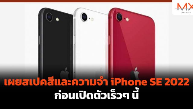 เผยสเปคสีและความจำ iPhone SE 2022 ก่อนเปิดตัวเร็วๆ นี้