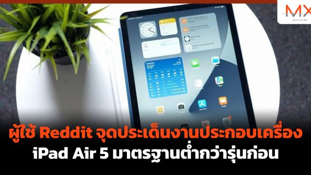 ผู้ใช้ Reddit จุดประเด็นงานประกอบเครื่อง iPad Air 5 มาตรฐานต่ำกว่ารุ่นก่อน