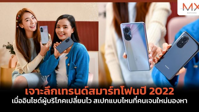 เจาะลึกเทรนด์สมาร์ทโฟนปี 2022 เมื่ออินไซด์ผู้บริโภคเปลี่ยนไว สเปกแบบไหนที่คนเจนใหม่มองหา