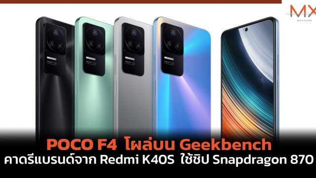 POCO F4 โผล่บน Geekbench คาดรีแบรนด์จาก Redmi K40S ใช้ชิป Snapdragon 870