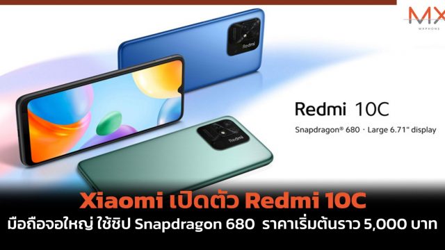 Xiaomi เปิดตัว Redmi 10C มือถือจอใหญ่ ใช้ชิป Snapdragon 680 ราคาเริ่มต้นราว 5,000 บาท