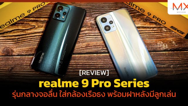 รีวิว realme 9 Pro Series รุ่นกลางจอลื่น ใส่กล้องเรือธง พร้อมฝาหลังมีลูกเล่น