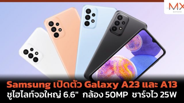 Samsung เปิดตัว Galaxy A23 และ A13 ชูไฮไลท์จอใหญ่ 6.6″ กล้อง 50MP ชาร์จไว 25W