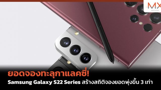 ยอดจองทะลุกาแลคซี่! Samsung Galaxy S22 Series สร้างสถิติใหม่ แค่เพียงเปิดจองยอดพุ่ง 3 เท่า