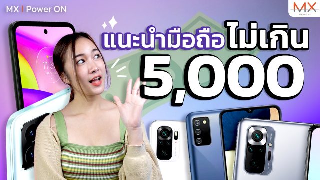 แนะนำมือถือราคาไม่เกิน 5,000 บาท น่าซื้อทั้งสเปคและราคา! อัปเดทต้นปี 2022 – MX | Power ON