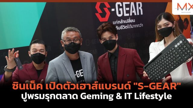 ซินเน็ค เปิดตัวเฮาส์แบรนด์ “S-GEAR” ปูพรมรุกตลาด Geming & IT Lifestyle