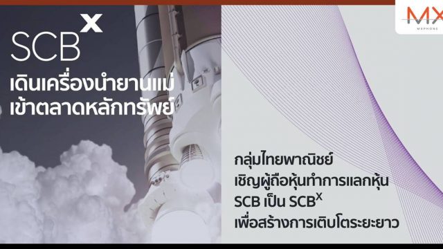 ไทยพาณิชย์ ประกาศทำเทนเดอร์แลกหุ้น “SCB” เป็น “SCBX” เริ่มวันที่ 2 มี.ค. 65