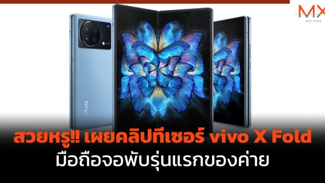 สวยหรู!! เผยคลิปทีเซอร์ vivo X Fold มือถือจอพับรุ่นแรกของค่าย
