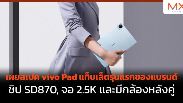 เผยสเปค vivo Pad แท็บเล็ตรุ่นแรกของแบรนด์ ชิป SD870, จอ 2.5K และมีกล้องหลังคู่