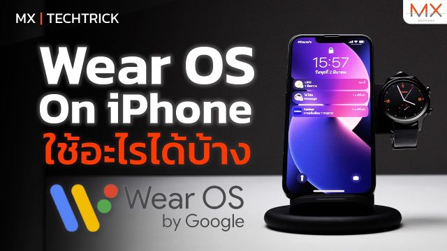 Wear OS on iPhone ใช้อะไรได้บ้าง? – MX | TechTrick
