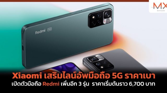 Xiaomi เสริมไลน์อัพมือถือ 5G ราคาเบา เปิดตัวมือถือ Redmi เพิ่มอีก 3 รุ่น ราคาเริ่มต้นราว 6,700 บาท