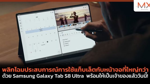 พลิกโฉมประสบการณ์การใช้แท็บเล็ตกับหน้าจอที่ใหญ่กว่า ด้วย Samsung Galaxy Tab S8 Ultra พร้อมให้เป็นเจ้าของแล้ววันนี้!