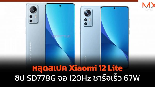 หลุดสเปค Xiaomi 12 Lite ชิป SD778G จอ 120Hz ชาร์จเร็ว 67W