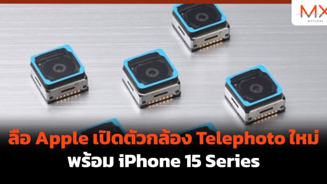 ลือ Apple เปิดตัวกล้อง Telephoto ใหม่ พร้อม iPhone 15 Series