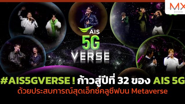 #AIS5GVERSE ! ก้าวสู่ปีที่ 32 ของ AIS 5G ด้วยประสบการณ์สุดเอ็กซ์คลูซีฟบน Metaverse