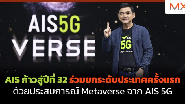 AIS ก้าวสู่ปีที่ 32 ร่วมยกระดับประเทศครั้งแรก ด้วยประสบการณ์ Metaverse จาก AIS 5G