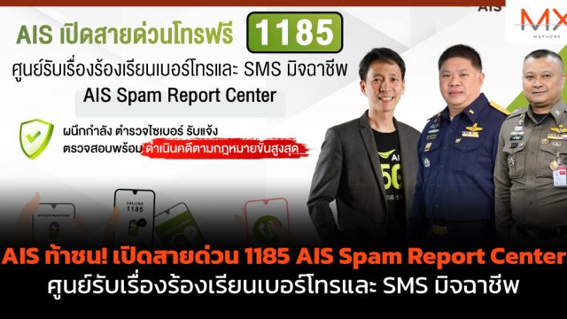 AIS ท้าชน! เปิดสายด่วน 1185 AIS Spam Report Center ศูนย์รับเรื่องร้องเรียนเบอร์โทรและ SMS มิจฉาชีพ