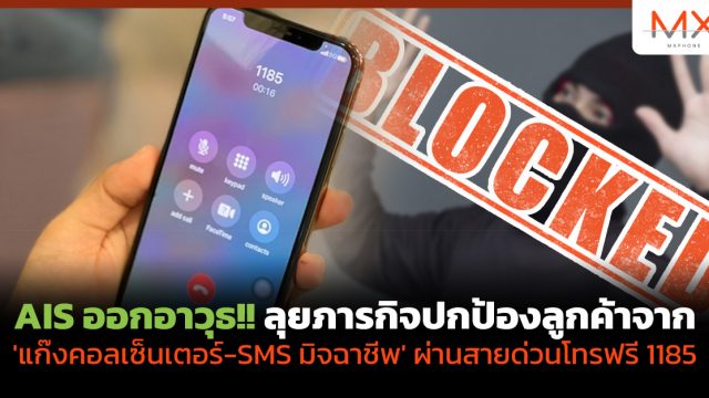 AIS ออกอาวุธ!! ลุยภารกิจปกป้องลูกค้าจาก ‘แก๊งคอลเซ็นเตอร์-SMS มิจฉาชีพ’ ผ่านสายด่วนโทรฟรี 1185