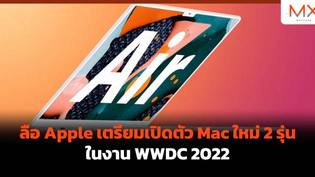 ลือ Apple เตรียมเปิดตัว Mac ใหม่ 2 รุ่นในงาน WWDC 2022