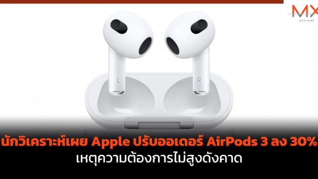 นักวิเคราะห์เผย Apple ปรับออเดอร์ AirPods 3 ลง 30% เหตุความต้องการไม่สูงดังคาด