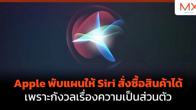 Apple พับแผนให้ Siri สั่งซื้อสินค้าได้ เพราะกังวลเรื่องความเป็นส่วนตัว