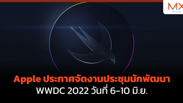 Apple ประกาศจัดงานประชุมนักพัฒนา WWDC 2022 วันที่ 6-10 มิ.ย.