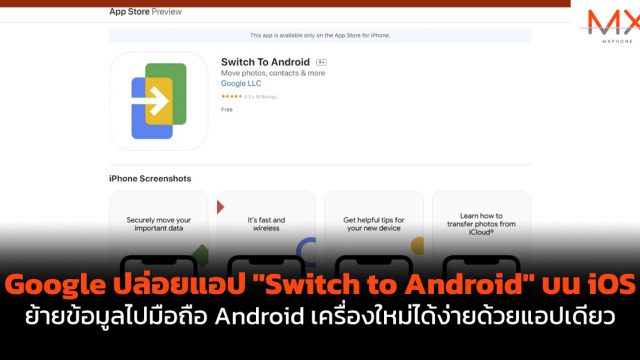 Google ปล่อยแอป “Switch to Android” บน iOS ย้ายข้อมูลไปมือถือ Android เครื่องใหม่ได้ง่ายด้วยแอปเดียว
