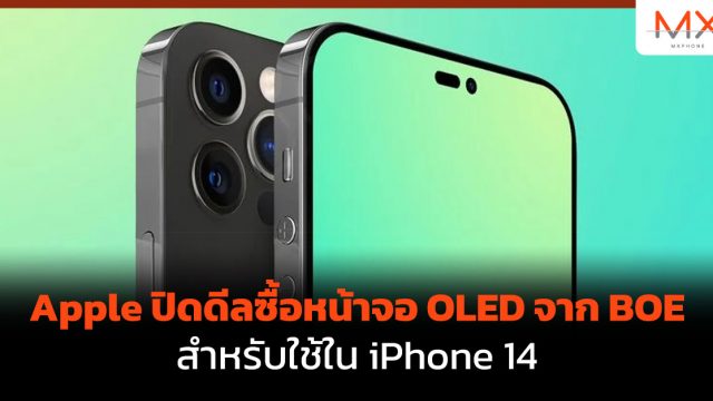 Apple ปิดดีลซื้อหน้าจอ OLED จาก BOE สำหรับใช้ใน iPhone 14