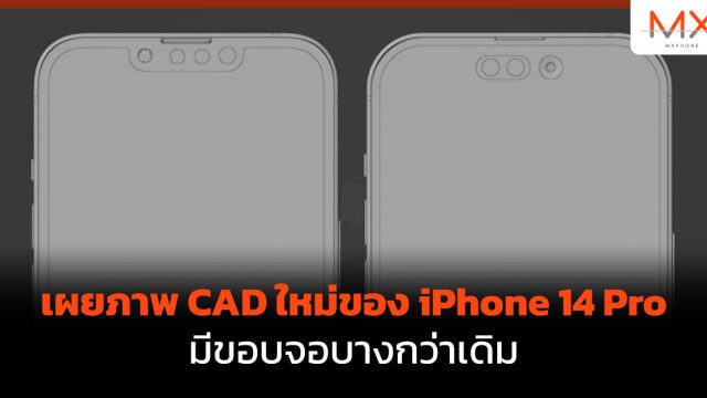 เผยภาพ CAD ใหม่ของ iPhone 14 Pro มีขอบจอบางกว่าเดิม