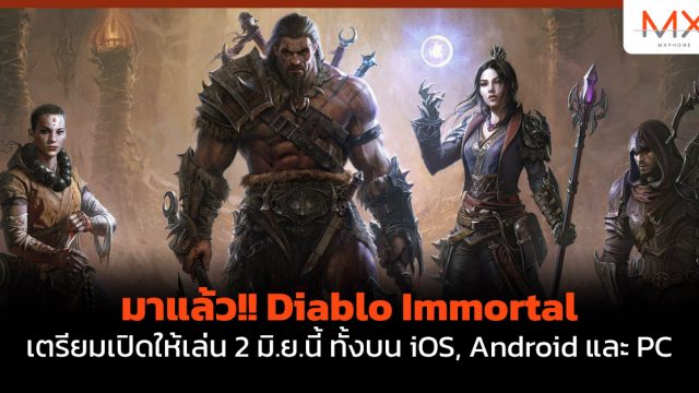 มาแล้ว!! Diablo Immortal เตรียมเปิดให้เล่น 2 มิ.ย.นี้ ทั้งบน iOS, Android และ PC