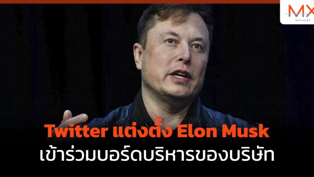 Twitter แต่งตั้ง Elon Musk เข้าร่วมบอร์ดบริหารของบริษัท